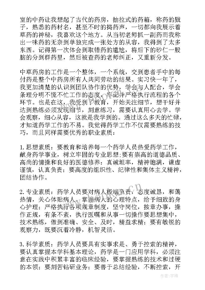 中药房自我鉴定 中药房实习自我鉴定(优质5篇)