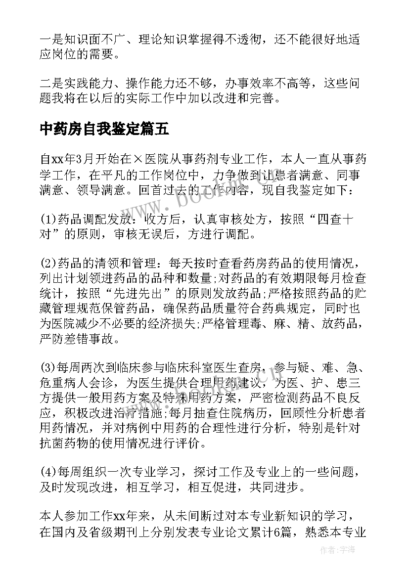 中药房自我鉴定 中药房实习自我鉴定(优质5篇)