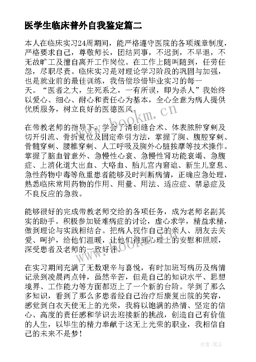 最新医学生临床普外自我鉴定 临床医学生的自我鉴定(精选5篇)