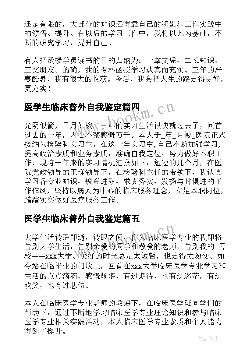 最新医学生临床普外自我鉴定 临床医学生的自我鉴定(精选5篇)