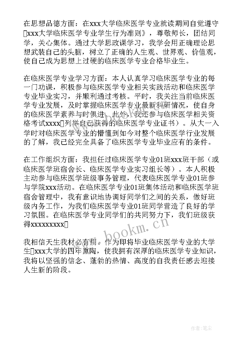 最新医学生临床普外自我鉴定 临床医学生的自我鉴定(精选5篇)