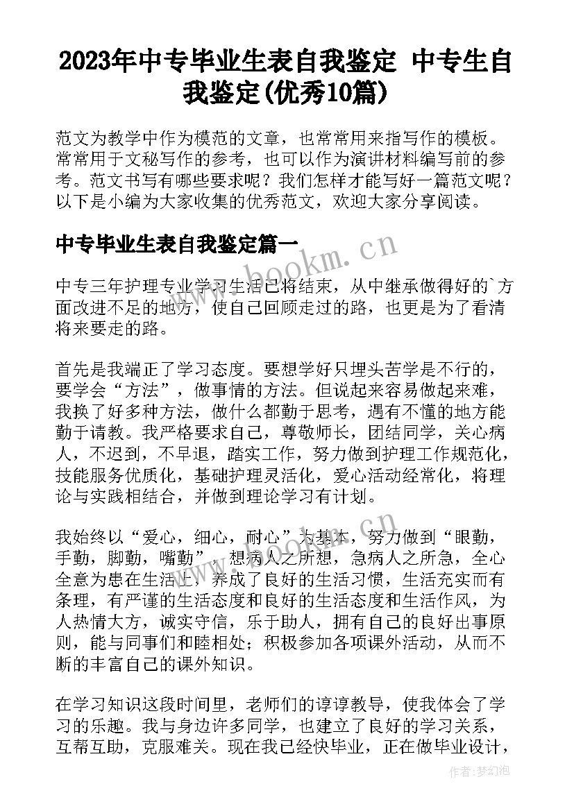 2023年中专毕业生表自我鉴定 中专生自我鉴定(优秀10篇)