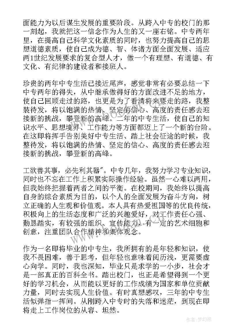 2023年中专毕业生表自我鉴定 中专生自我鉴定(优秀10篇)