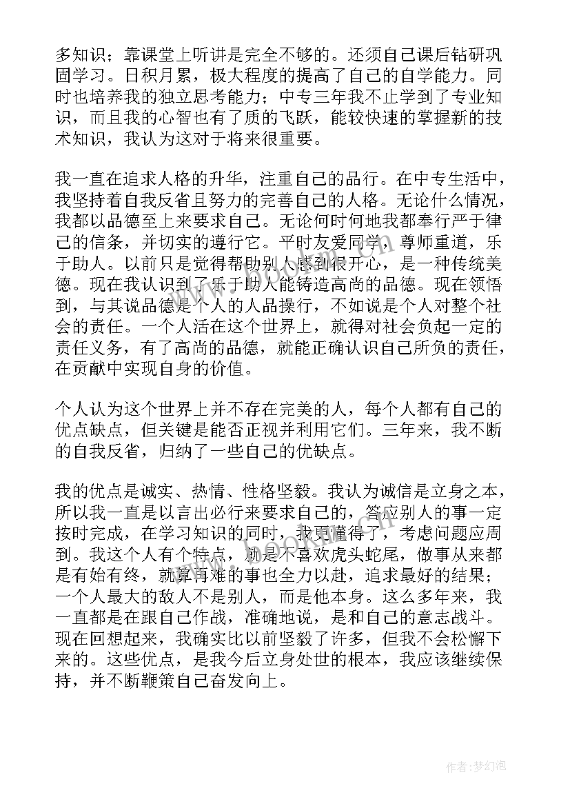 2023年中专毕业生表自我鉴定 中专生自我鉴定(优秀10篇)