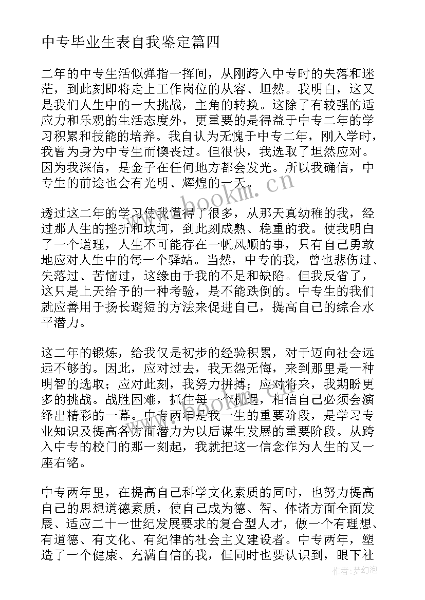 2023年中专毕业生表自我鉴定 中专生自我鉴定(优秀10篇)