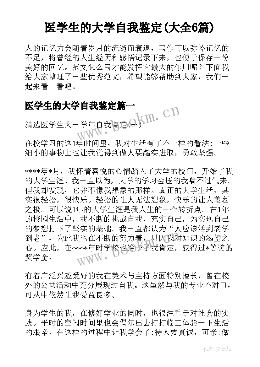 医学生的大学自我鉴定(大全6篇)