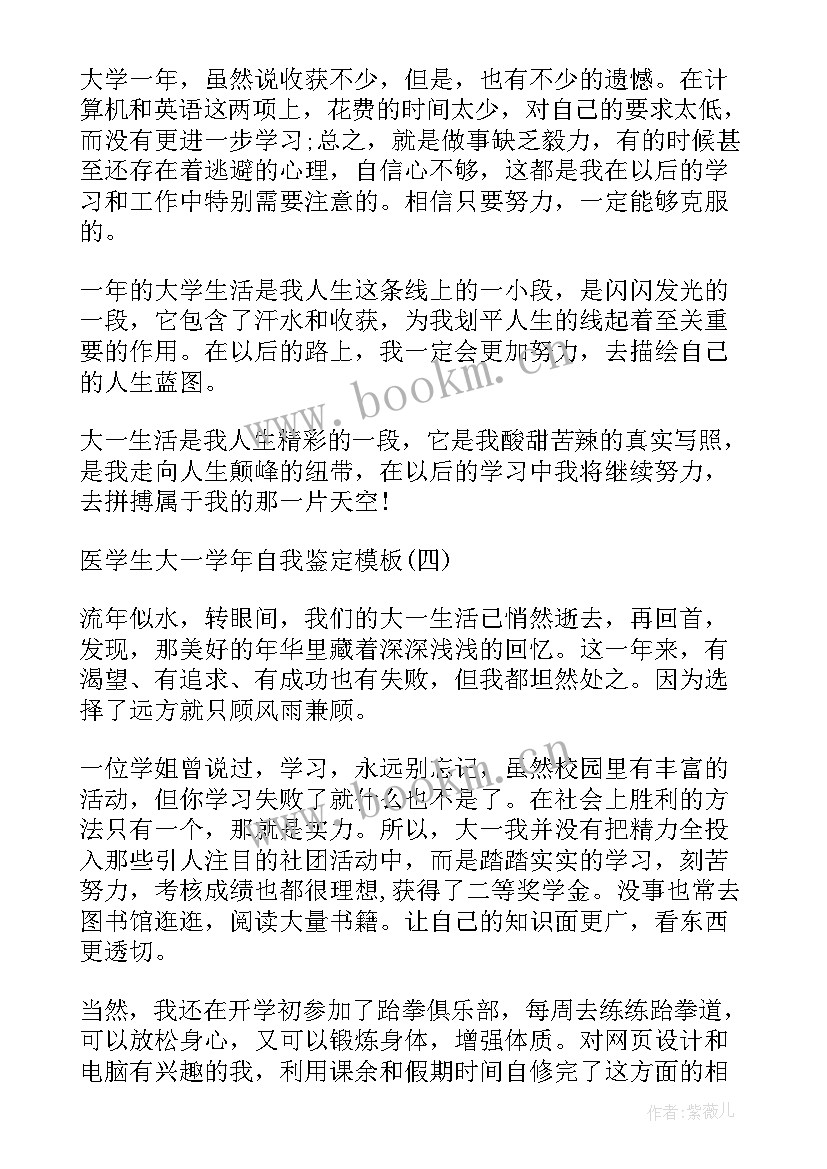 医学生的大学自我鉴定(大全6篇)