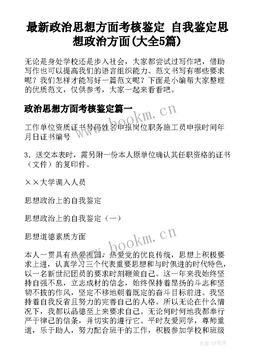 最新政治思想方面考核鉴定 自我鉴定思想政治方面(大全5篇)