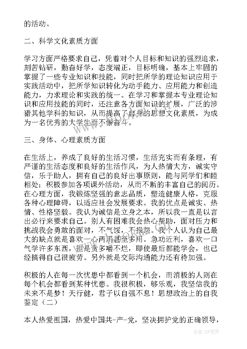 最新政治思想方面考核鉴定 自我鉴定思想政治方面(大全5篇)