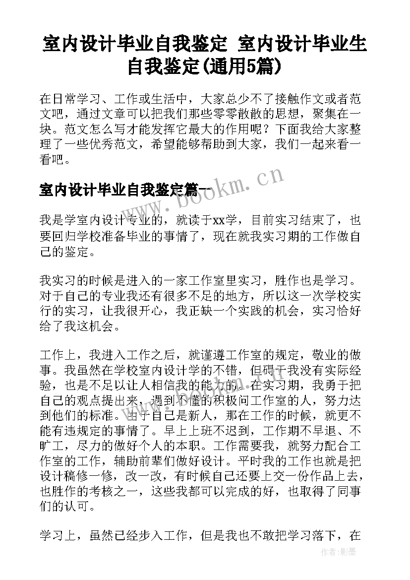 室内设计毕业自我鉴定 室内设计毕业生自我鉴定(通用5篇)