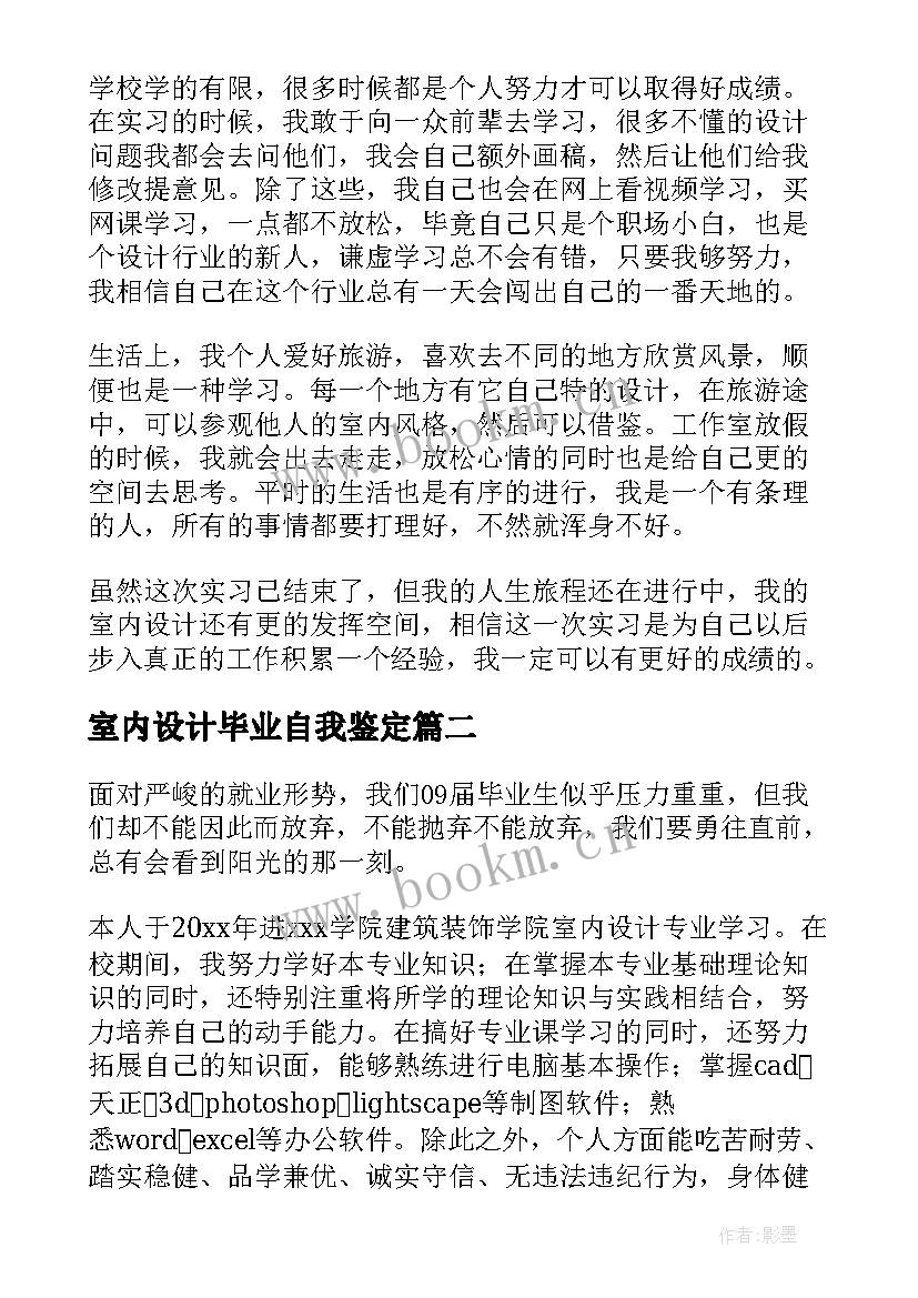 室内设计毕业自我鉴定 室内设计毕业生自我鉴定(通用5篇)