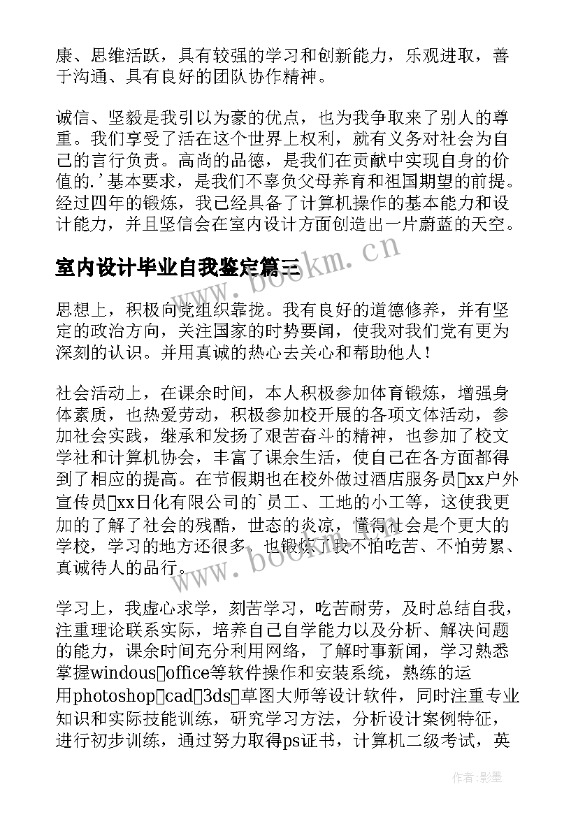 室内设计毕业自我鉴定 室内设计毕业生自我鉴定(通用5篇)