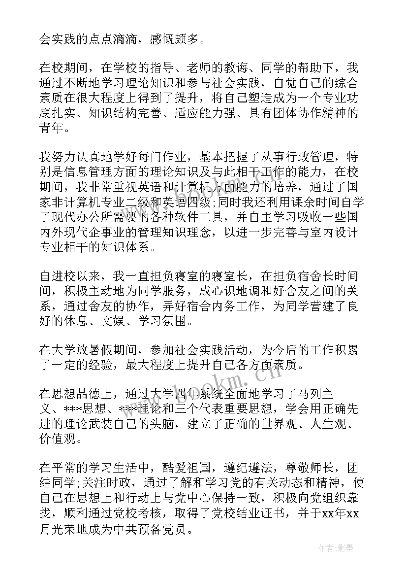 室内设计毕业自我鉴定 室内设计毕业生自我鉴定(通用5篇)