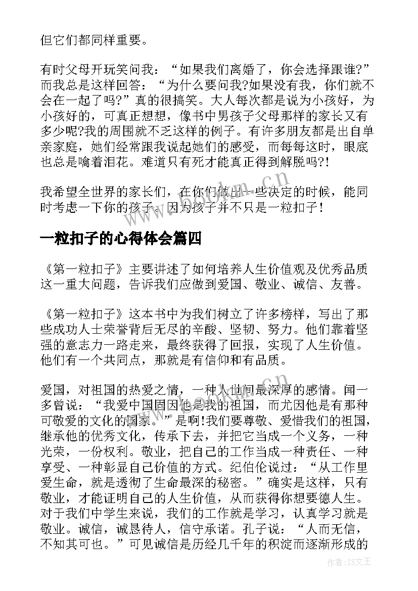 2023年一粒扣子的心得体会 第一粒扣子读后感(实用5篇)