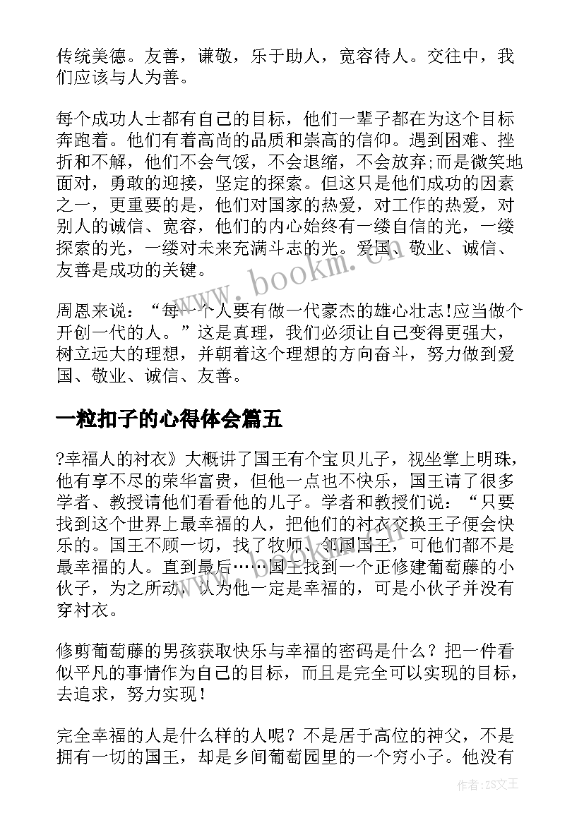 2023年一粒扣子的心得体会 第一粒扣子读后感(实用5篇)