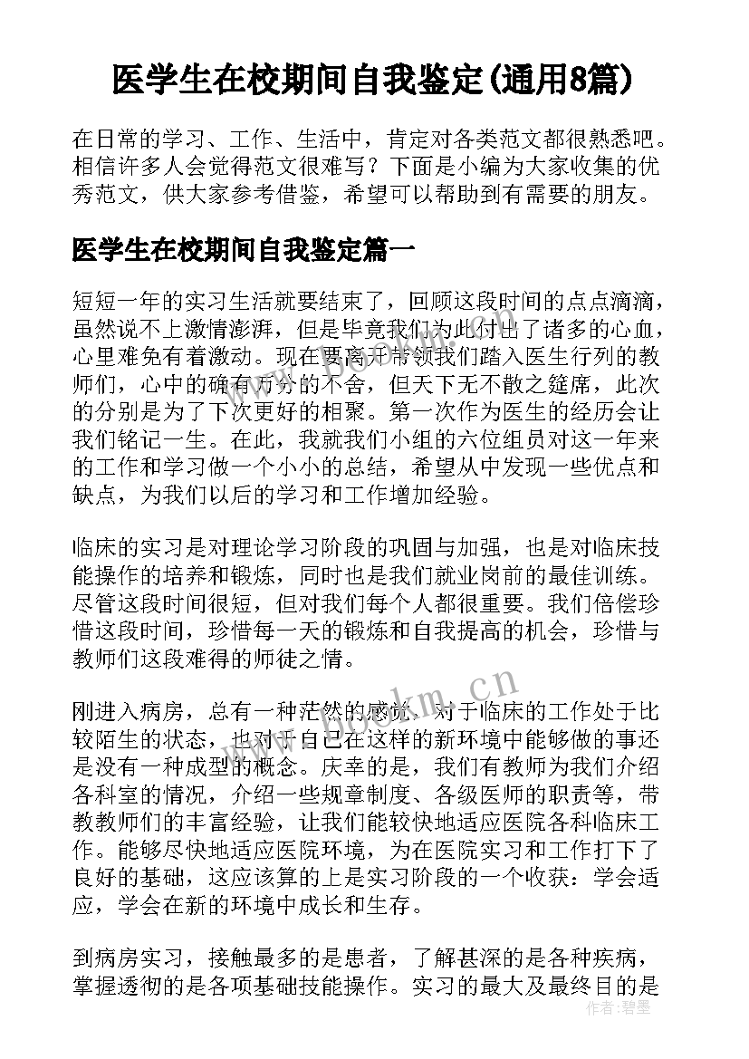 医学生在校期间自我鉴定(通用8篇)