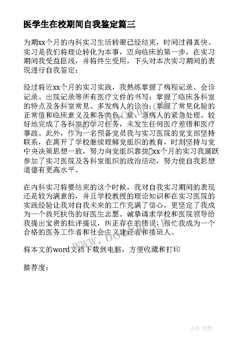 医学生在校期间自我鉴定(通用8篇)