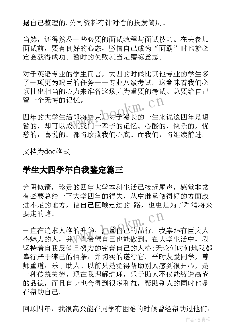 2023年学生大四学年自我鉴定(实用5篇)