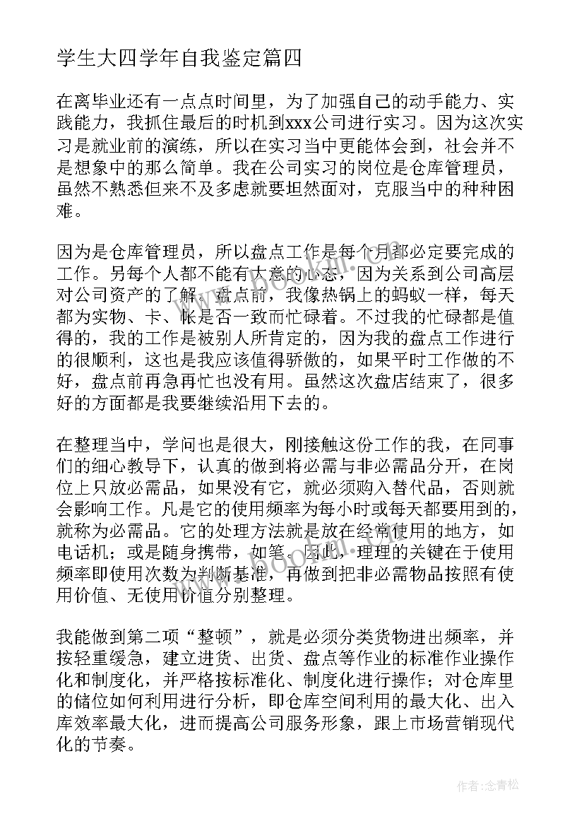 2023年学生大四学年自我鉴定(实用5篇)