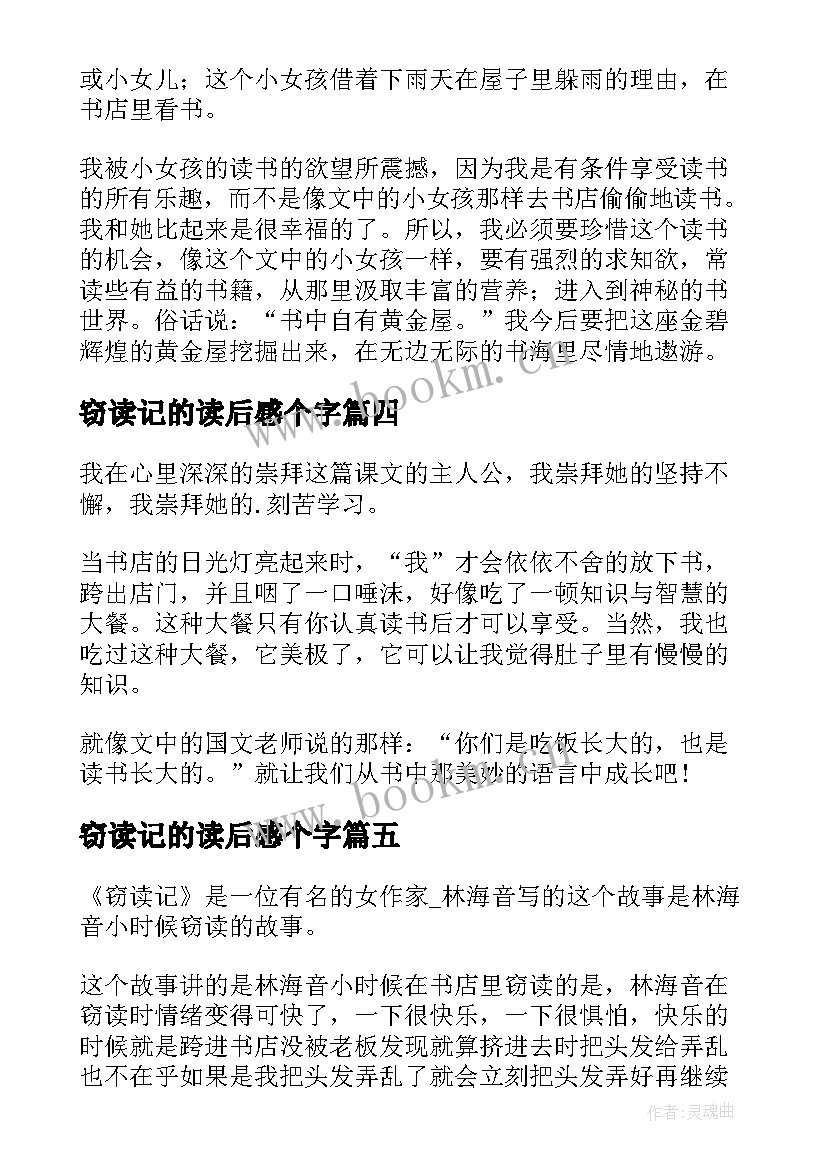 2023年窃读记的读后感个字 窃读记的读后感(汇总7篇)