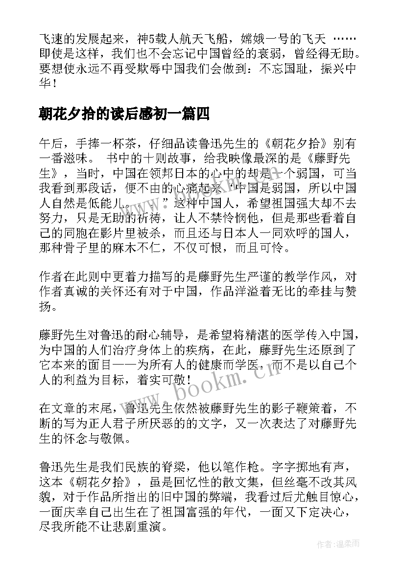 朝花夕拾的读后感初一 朝花夕拾读后感(通用6篇)