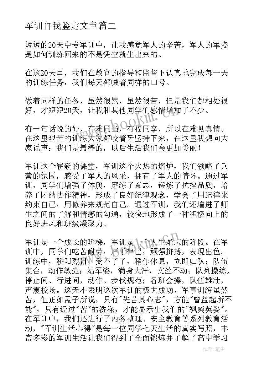 军训自我鉴定文章 军训自我鉴定(优秀7篇)