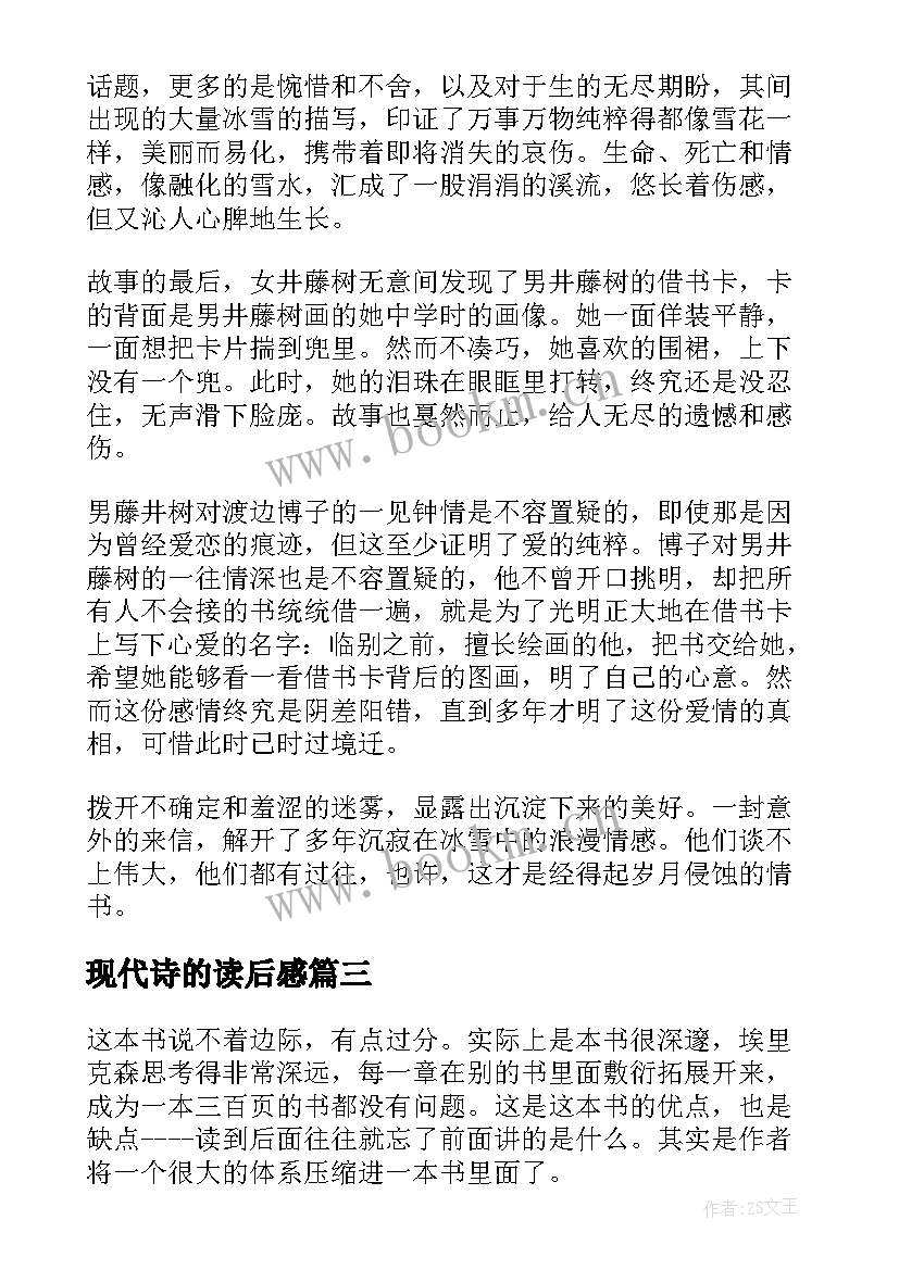 最新现代诗的读后感 现代心理学史读后感(优质7篇)