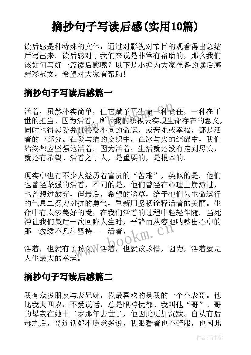 摘抄句子写读后感(实用10篇)