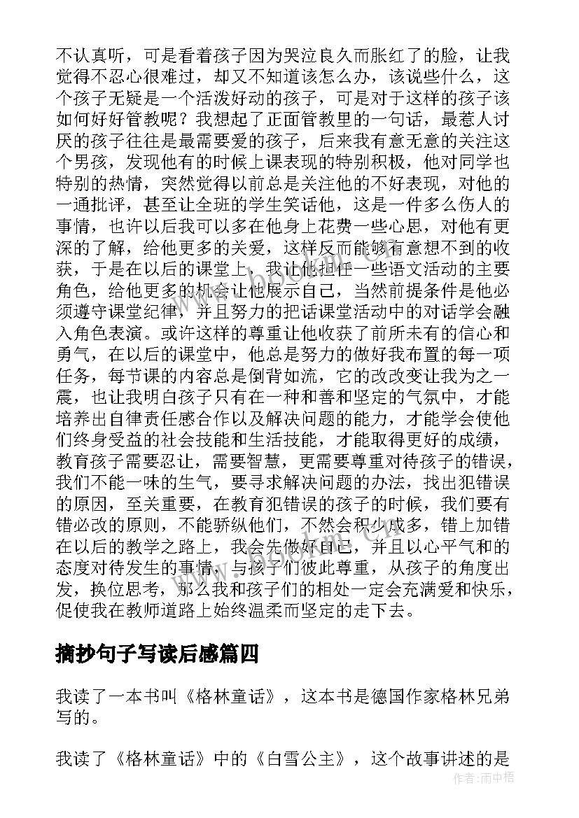 摘抄句子写读后感(实用10篇)