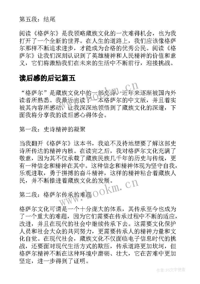 最新读后感的后记(模板6篇)