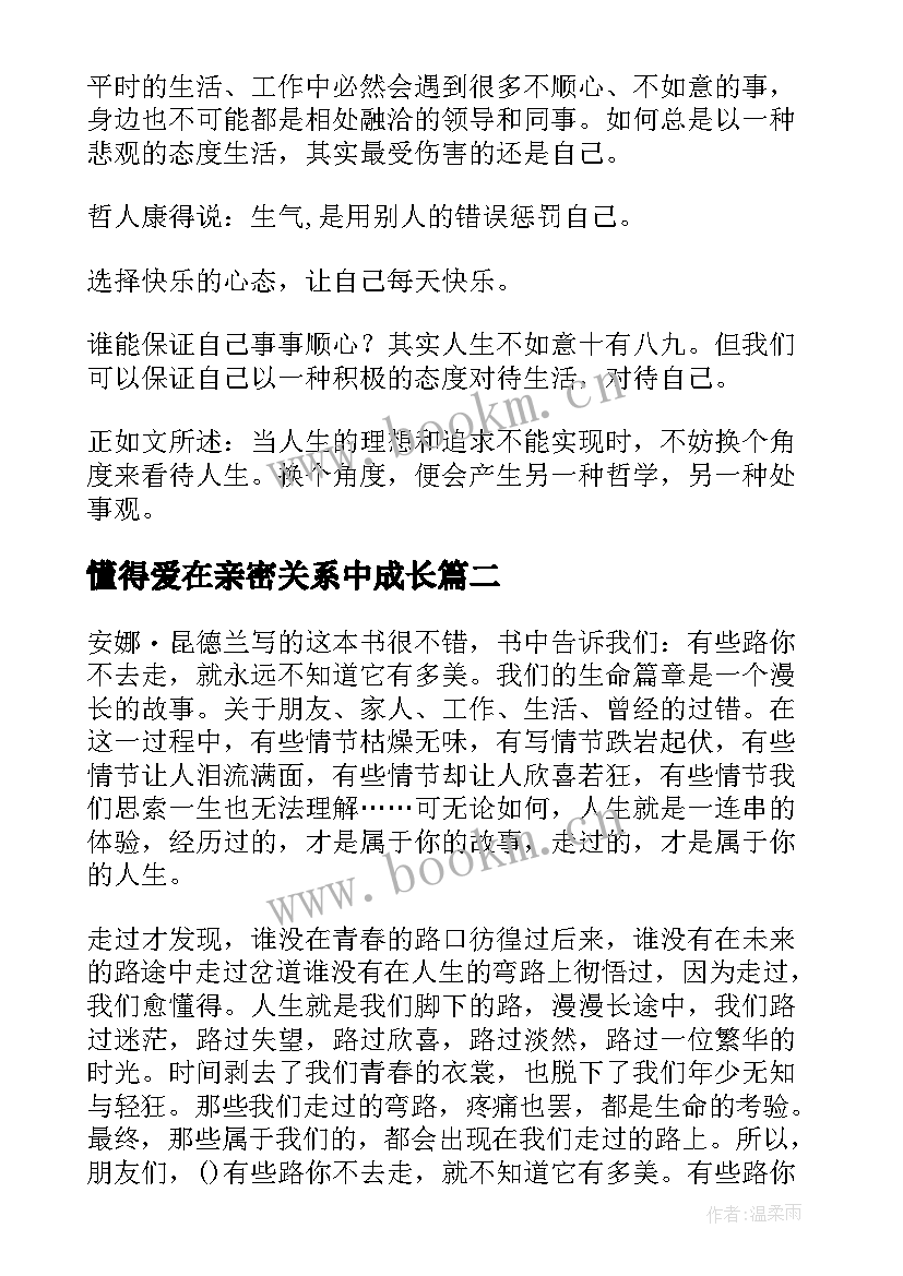 懂得爱在亲密关系中成长 学会选择懂得放弃读后感(实用10篇)