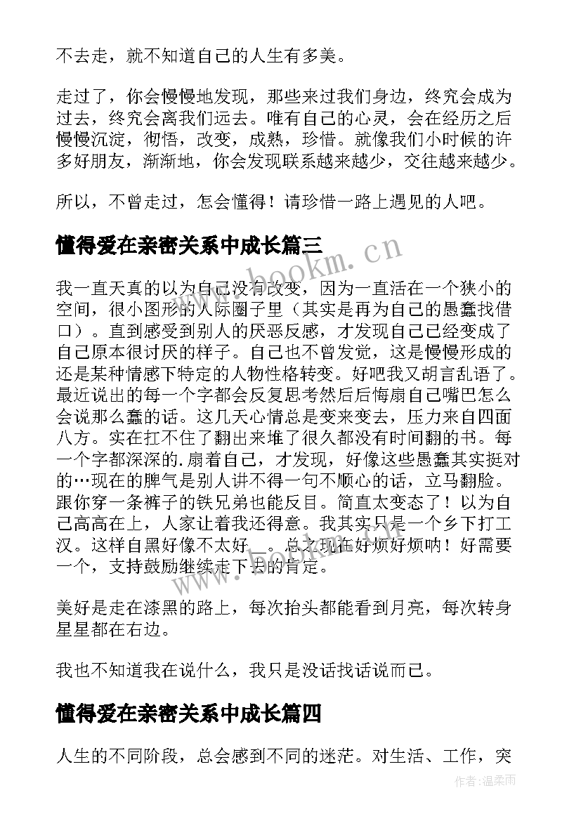 懂得爱在亲密关系中成长 学会选择懂得放弃读后感(实用10篇)