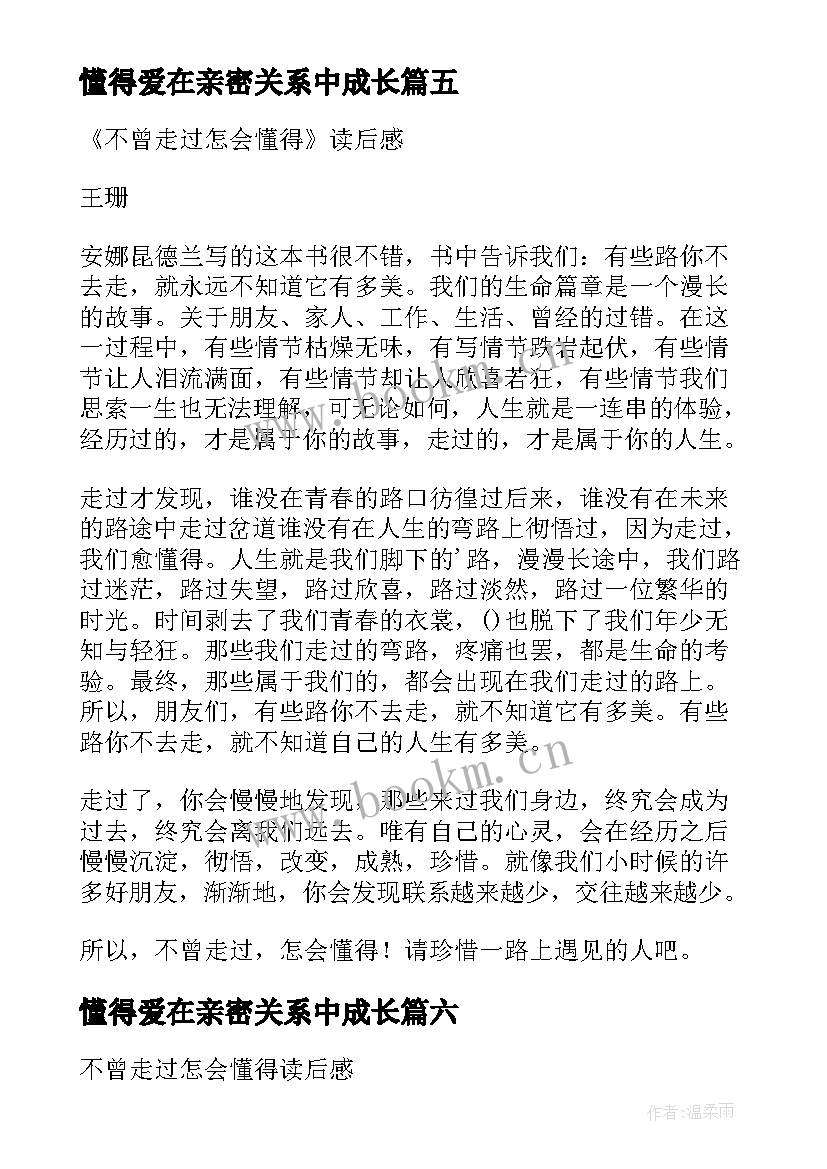 懂得爱在亲密关系中成长 学会选择懂得放弃读后感(实用10篇)