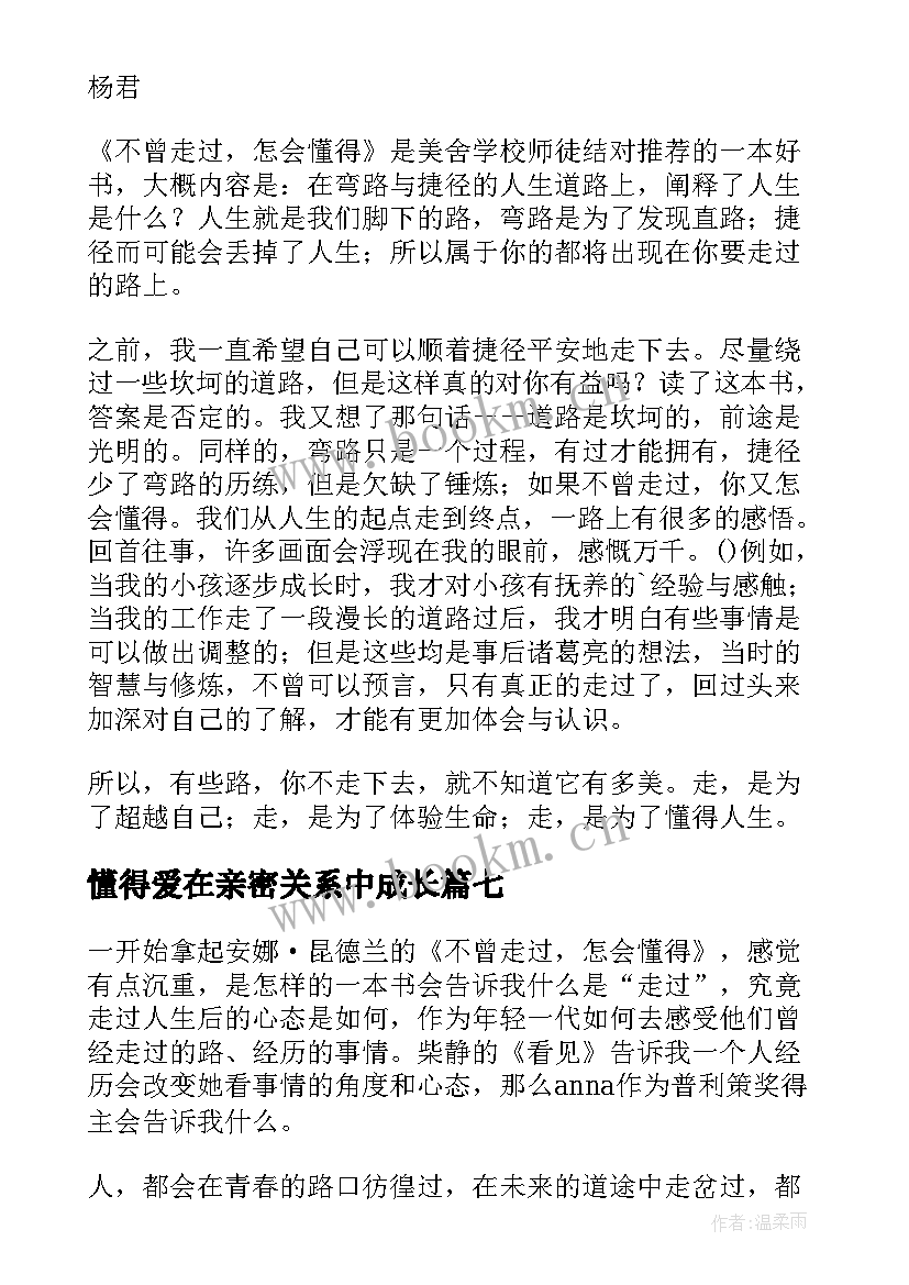 懂得爱在亲密关系中成长 学会选择懂得放弃读后感(实用10篇)