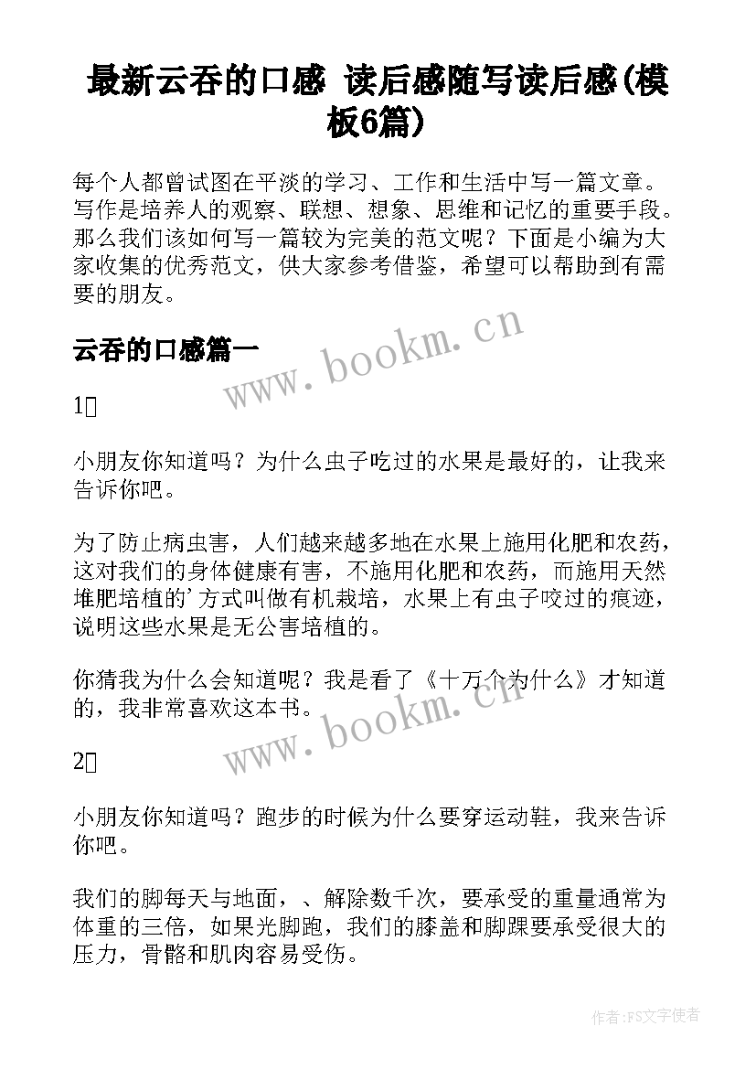 最新云吞的口感 读后感随写读后感(模板6篇)