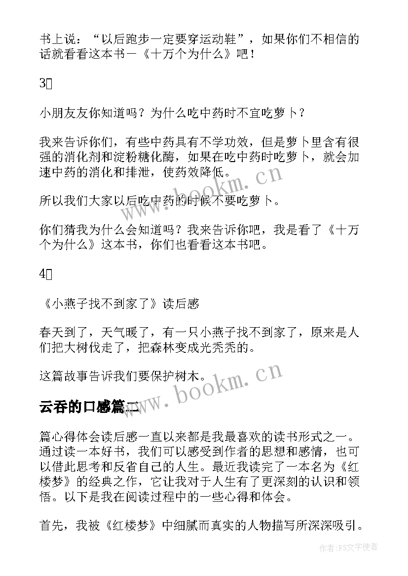 最新云吞的口感 读后感随写读后感(模板6篇)