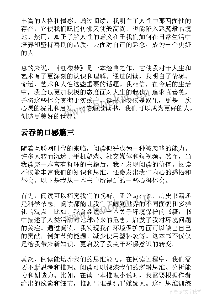 最新云吞的口感 读后感随写读后感(模板6篇)