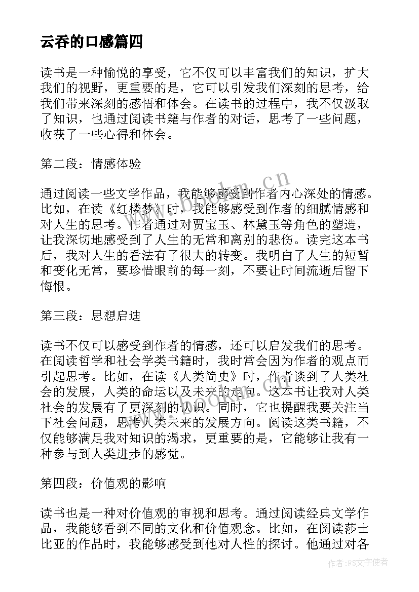 最新云吞的口感 读后感随写读后感(模板6篇)