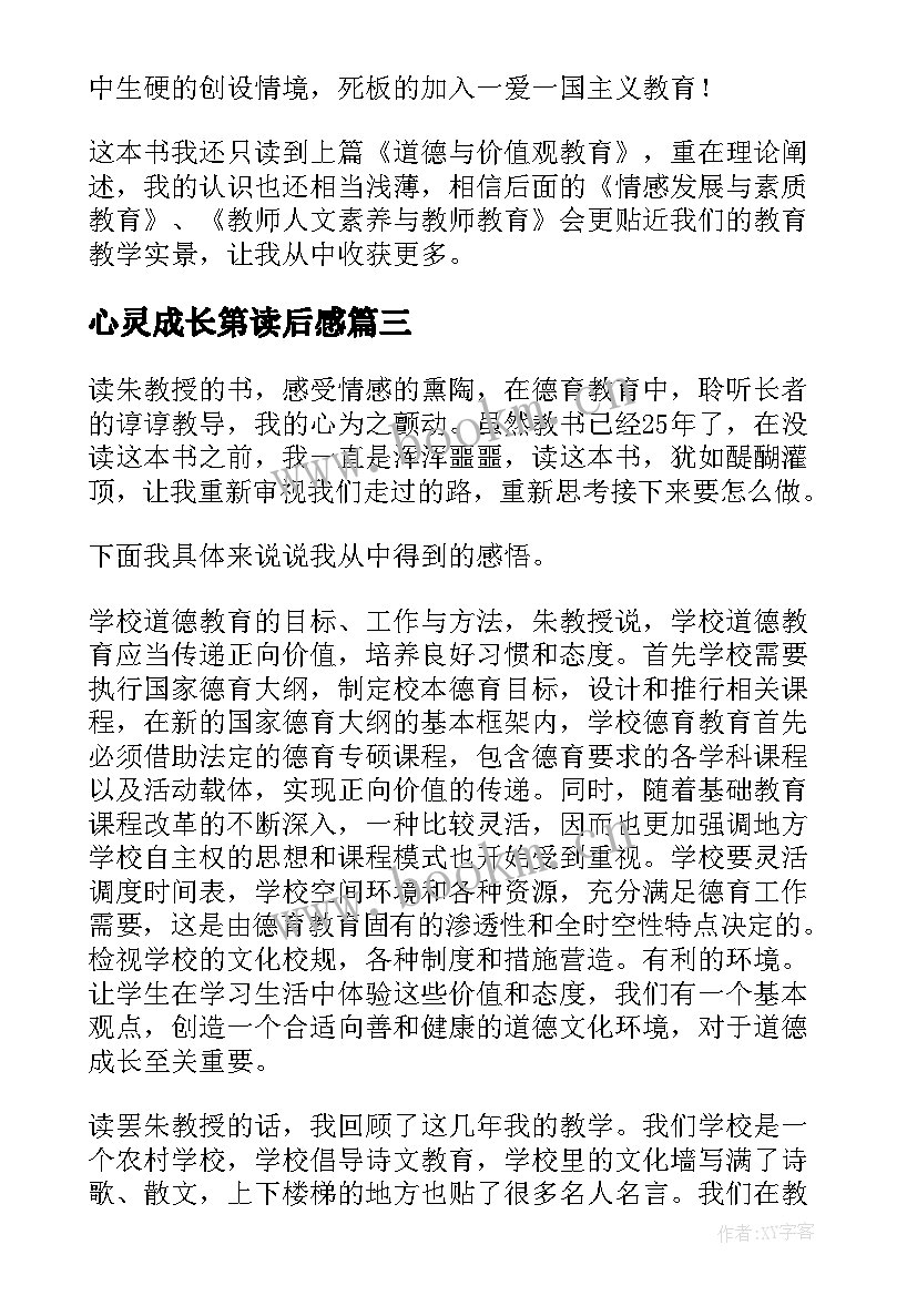 心灵成长第读后感(优质5篇)