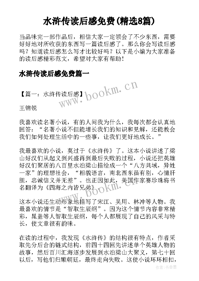 水浒传读后感免费(精选8篇)