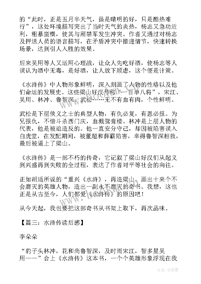 水浒传读后感免费(精选8篇)