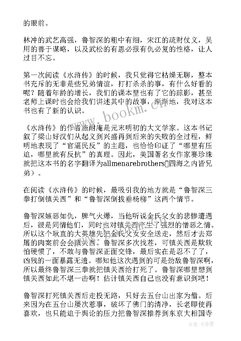 水浒传读后感免费(精选8篇)