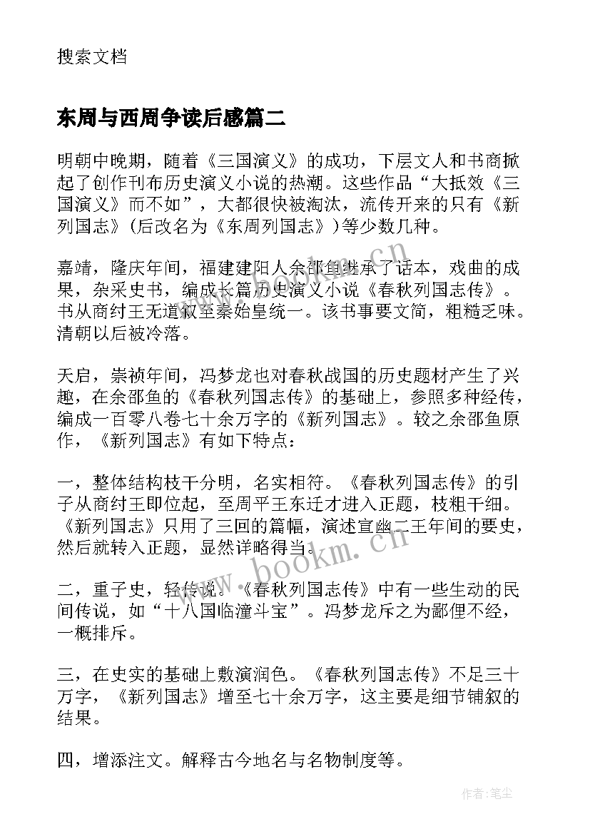 东周与西周争读后感(精选10篇)