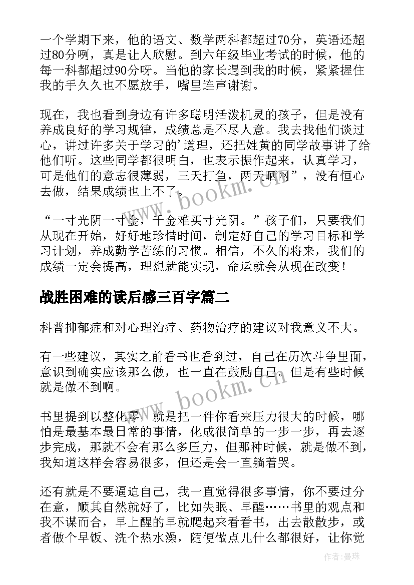 最新战胜困难的读后感三百字 战胜命运的孩子读后感(优质5篇)