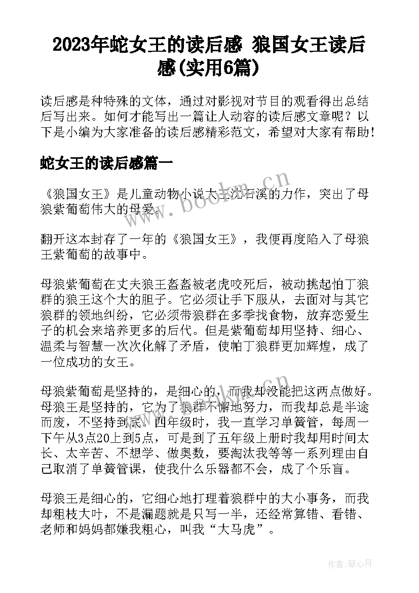 2023年蛇女王的读后感 狼国女王读后感(实用6篇)