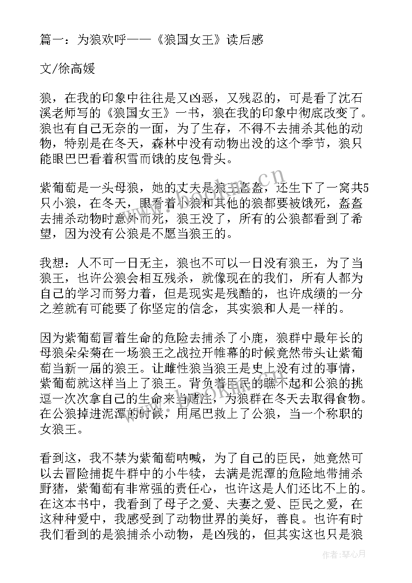 2023年蛇女王的读后感 狼国女王读后感(实用6篇)