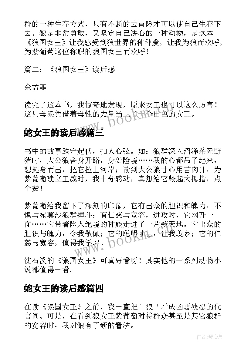 2023年蛇女王的读后感 狼国女王读后感(实用6篇)