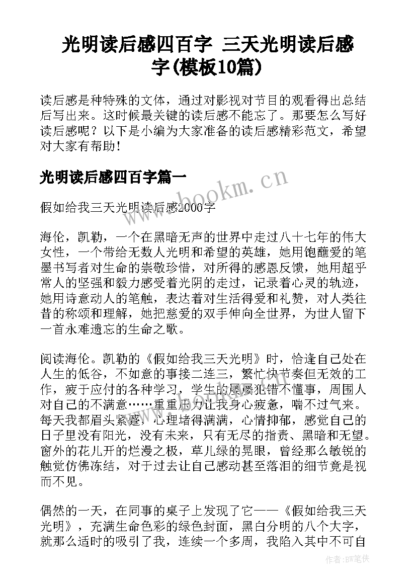 光明读后感四百字 三天光明读后感字(模板10篇)