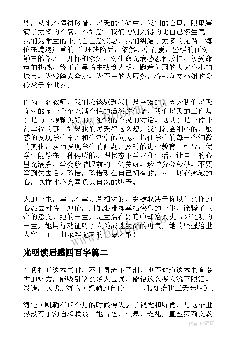 光明读后感四百字 三天光明读后感字(模板10篇)