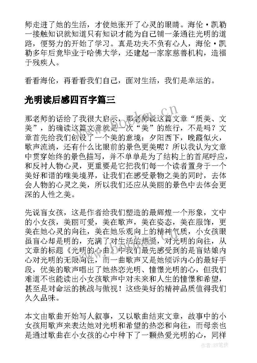 光明读后感四百字 三天光明读后感字(模板10篇)